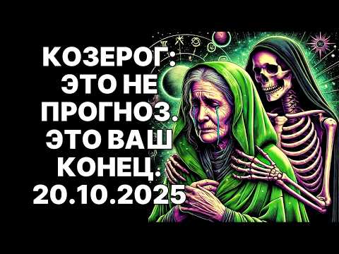 Видео: 🔴♐КОЗЕРОГ: Вселенная назвала ФИНАЛЬНЫЙ СРОК. 😱20.10.2025 изменит абсолютно всё.