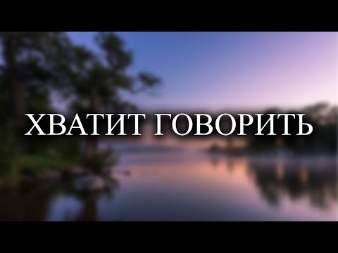 Видео: Перестаньте говорить и всё произойдет само