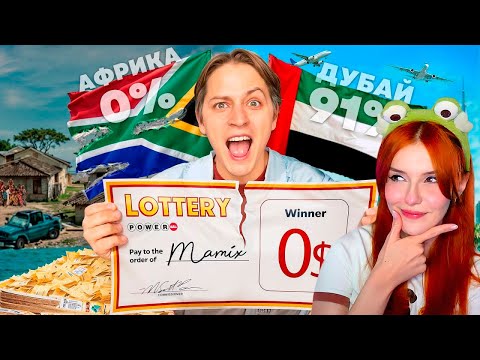 Видео: МАМИКС - ЛОТЕРЕЯ В АФРИКЕ VS ДУБАЙ! Сравнил % Выигрыша в 10 Разных Странах! It's Mamix РЕАКЦИЯ