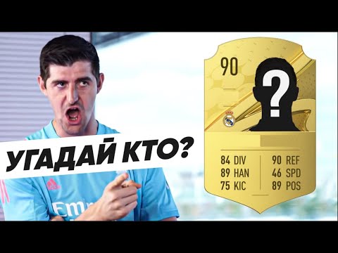 Видео: КУРТУА УГАДЫВАЕТ ФУТБОЛИСТОВ РЕАЛА. КУРТУА в ШОУ "УГАДАЙ КТО?" ОФСАЙД