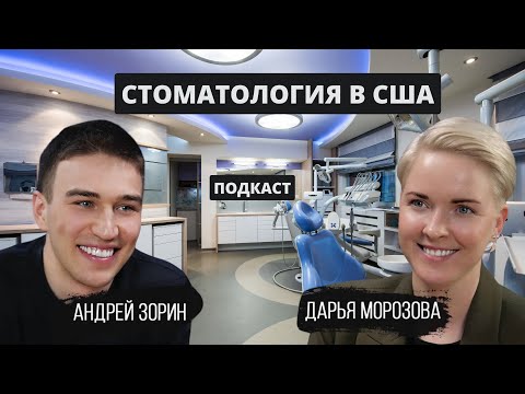 Видео: Стоматология в США | Вся правда изнутри | Клиника Dr. Michael Apa, Apa Aesthetic