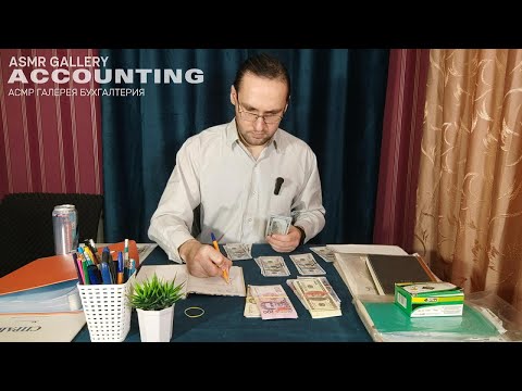 Видео: АСМР Бухгалтерия