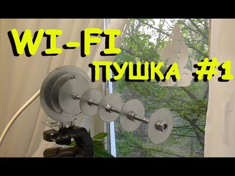 Видео: Самодельная Wi-Fi пушка от Kreosan. Мои тесты и отзывы #1