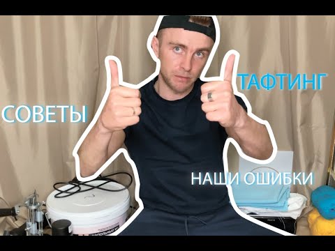 Видео: ТАФТИНГ. ОШИБКИ. СОВЕТЫ