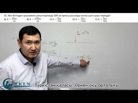 Видео: Атмосфералық қысым есептері