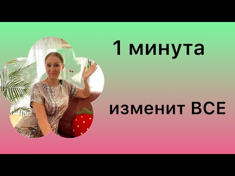 Видео: 🟢 За одну минуту ( все изменится )