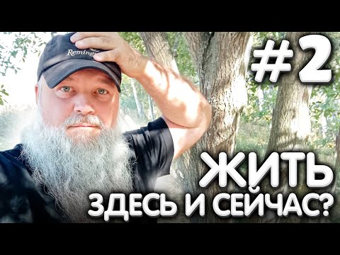 Видео: КАК ЖИТЬ здесь и сейчас? [2/3]