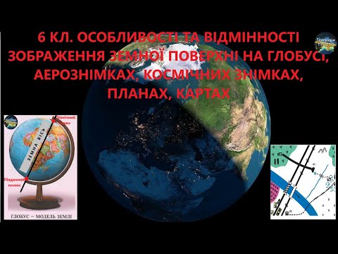 Видео: Географія. 6 кл. Урок 10. Особливості та відмінності зображення земної поверхні на планах, картах