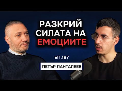 Видео: Емоциите като компас: Навигирай живота си | Подкаст с Петър Панталеев Еп. 187