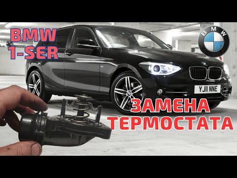 Видео: Замена термостата. Симптомы. СЕКРЕТНОЕ меню! BMW E87, E90