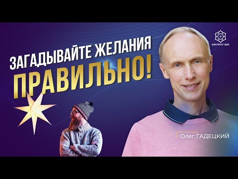 Видео: Главный СЕКРЕТ ИСПОЛНЕНИЯ ЖЕЛАНИЙ! Используйте ЭТИ правила и ваши желания сбудутся