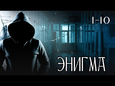 Видео: СЕРИАЛ ЭНИГМА. ПОД ГРИФОМ СЕКРЕТНО. СЕРИИ 1-10