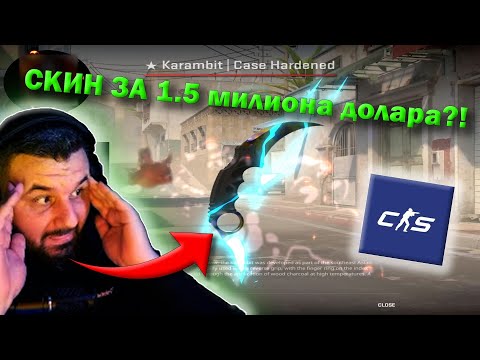 Видео: НАЙ-СКЪПИТЕ СКИНОВЕ В COUNTER-STRIKE 2?!