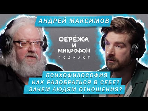 Видео: АНДРЕЙ МАКСИМОВ | ПСИХОФИЛОСОФИЯ, КАК РАЗОБРАТЬСЯ В СЕБЕ И ЗАЧЕМ ЛЮДЯМ ОТНОШЕНИЯ