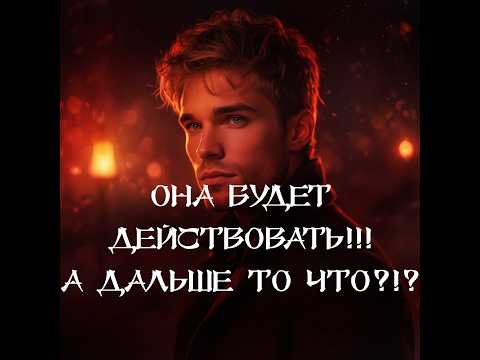 Видео: ТАРО ДЛЯ МУЖЧИН‼️🔥🔮ОНА БУДЕТ ДЕЙСТВОВАТЬ‼️ А ДАЛЬШЕ ТО ЧТО⁉️🔮