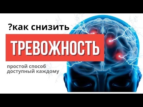Видео: ПОВЫШЕННАЯ ТРЕВОЖНОСТЬ: не дает восстановить здоровье, как ее снизить?
