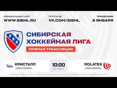 Видео: Кубок А.Д. Гаранина СХЛ. "Кристалл" - "Rolatex". ЛДС "Бердск". 08 января 2024 г.