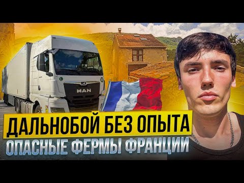 Видео: ГИРТЕКА 2024 - ОПАСНЫЕ ФЕРМЫ ФРАНЦИИ