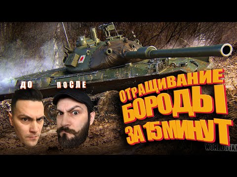 Видео: Отращивание бороды за 15 минут (World of tanks НАРЕЗКА)