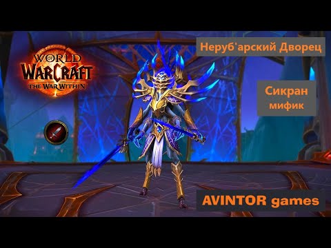 Видео: Сикран / Sikran: Неруб'арский Дворец (мифик)