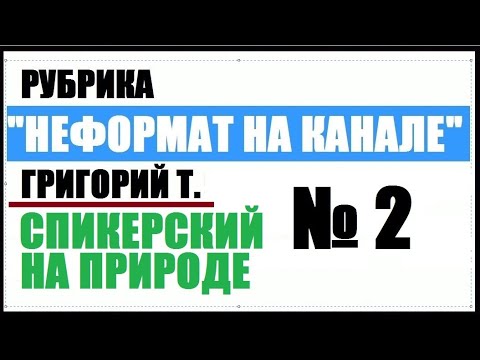 Видео: 137 №2 Григорий Т Спикерский на природе