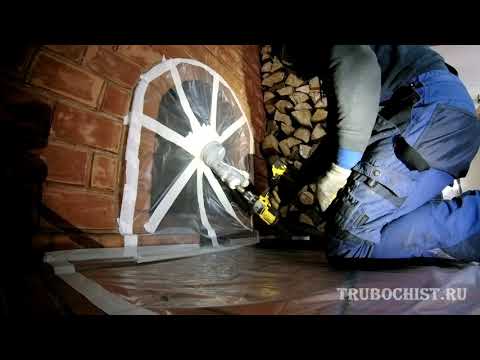 Видео: СУПЕР ЧИСТКА КАМИНА | СУПЕР ЧИСТКА ДЫМОХОДА | СОВРЕМЕННЫЙ ТРУБОЧИСТ В ДЕЛЕ!