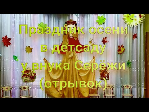 Видео: Праздник осени в детсаду у внука Серёжи