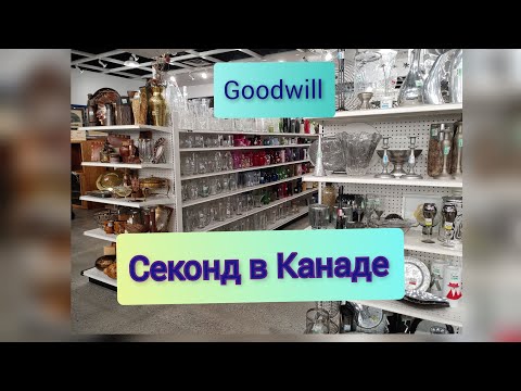 Видео: Goodwill Thrift. Секонд в Канаде.  Цены на детские вещи и мебель. Иммигранты в Канаде