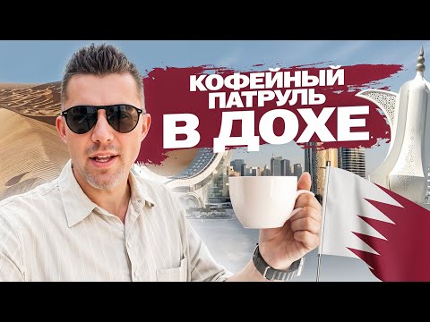 Видео: Кофейни среди дюн и небоскребов: Кофейный патруль в Дохе