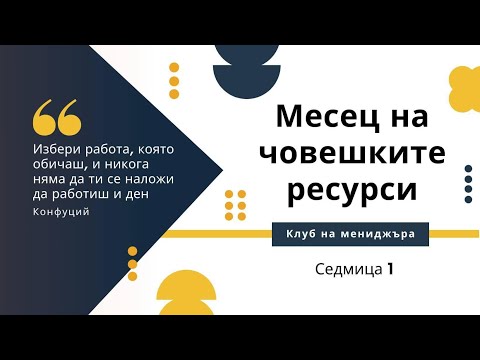 Видео: Ключови компетентности и съвети при интервю за работа | Месец на човешките ресурси - Събитие 1