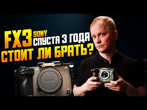 Видео: Sony FX3 — три года в работе | Стоит ли брать в 2025? | Честный опыт использования