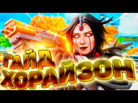 Видео: Как играть за Хорайзон / Неочевидные фишки за Хорайзон Apex Legends / Хорайзон Апекс Гайд