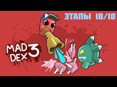 Видео: MAD DEX 3: Прохождение "Этапы" (10/10)