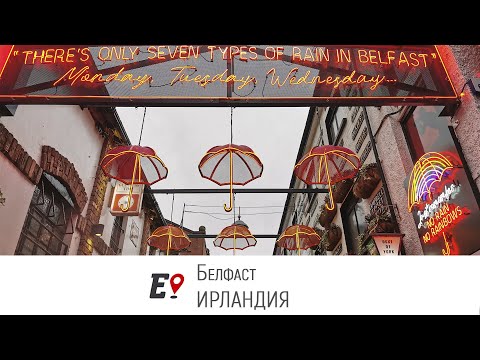 Видео: Белфаст [ИРЛАНДИЯ]