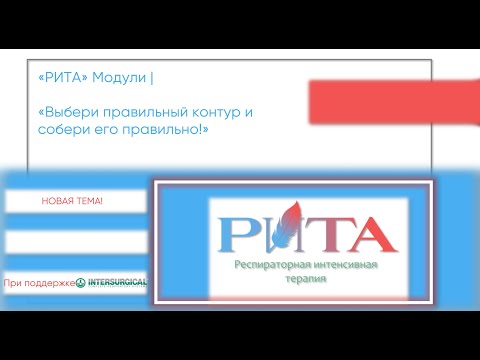 Видео: РИТА Модули | Выбери правильный контур и собери его правильно!