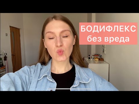 Видео: БОДИФЛЕКС ответы на самые популярные вопросы: противопоказания, сколько и когда заниматься