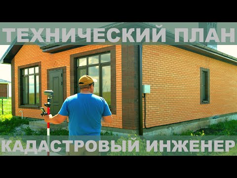 Видео: Технический плна Измерения