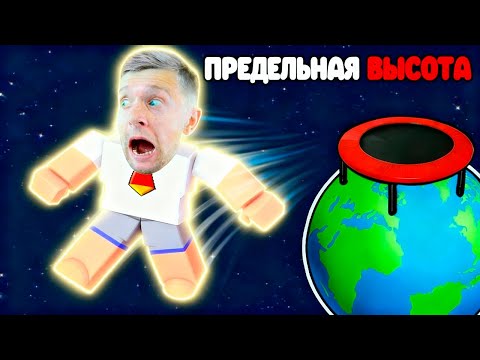 Видео: РЕКОРДНЫЙ ПРЫЖОК с БАТУТА 😱 Я улетел прямо в космос в ROBLOX!