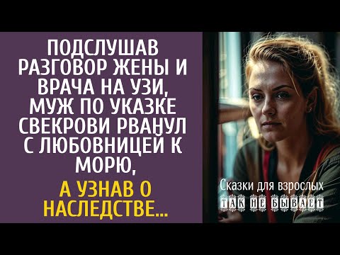 Видео: Подслушав разговор жены и врача на УЗИ, муж рванул с любовницей к морю… А узнав о наследстве