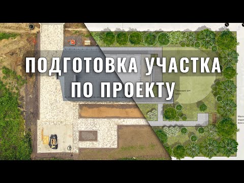 Видео: Участок после стройки дома, подготовка. Парковка и отмостка, дорожки и брусчатка, отсыпка участка