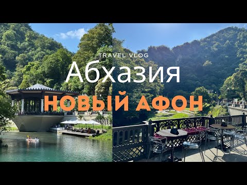 Видео: Абхазия. 24 часа в Новом Афоне. Монастырь, водопады, станция Псырцха, прогулка по городу