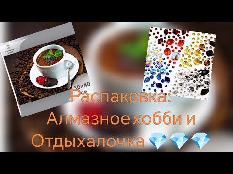 Видео: Распаковка двух картин :СП Сладкая жизнь и отдыхалочка 💎💎