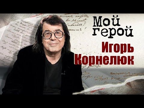 Видео: Игорь Корнелюк. Мой герой.