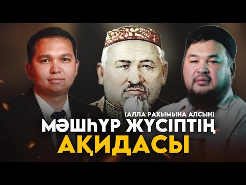 Видео: МӘШҺҮР ЖҮСІПТІҢ АҚИДАСЫ / Ұстаз Нұржан Смағұл