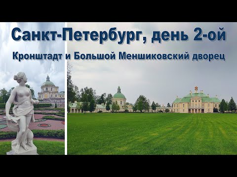 Видео: Прогулка по Санкт-Петербургу, день 2-ой: Кронштадт, Дворец Меньшикова, ночной Санкт-Петербург...