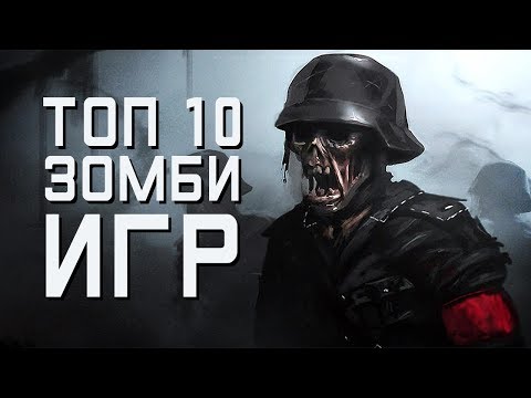 Видео: [ТОП] 10 игр про ЗОМБИ
