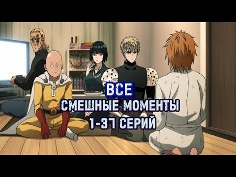 Видео: ВАНПАНЧМЕН: ВСЕ СМЕШНЫЕ МОМЕНТЫ