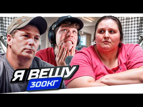 Видео: Я ВЕШУ 300КГ - ОН ХОЧЕТ ЕЁ ГИБЕЛИ..