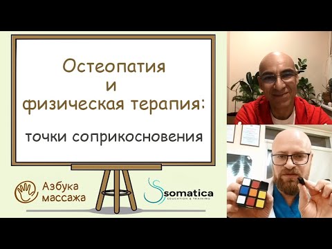 Видео: Остеопатия и физическая терапия (часть I) | Константин Берман и Александр Агранов | Азбука массажа