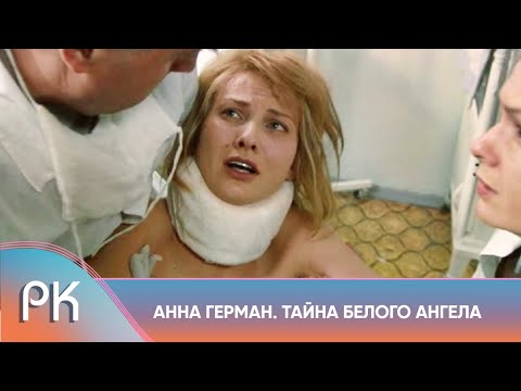 Видео: РЕАЛЬНАЯ ИСТОРИЯ ВЕЛИКОЙ ЖЕНЩИНЫ! НИКТО НЕ ВЕРИЛ, ЧТО ОНА ВЫЖИВЕТ! Анна Герман. Тайна белого ангела
